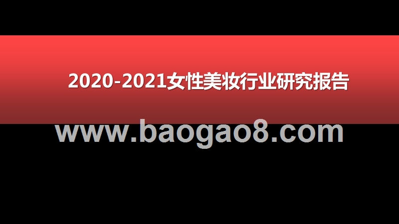 2020-2021女性美妆行业研究报告.pptx_第1页