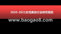 2020-2021女性美妆行业研究报告.pptx