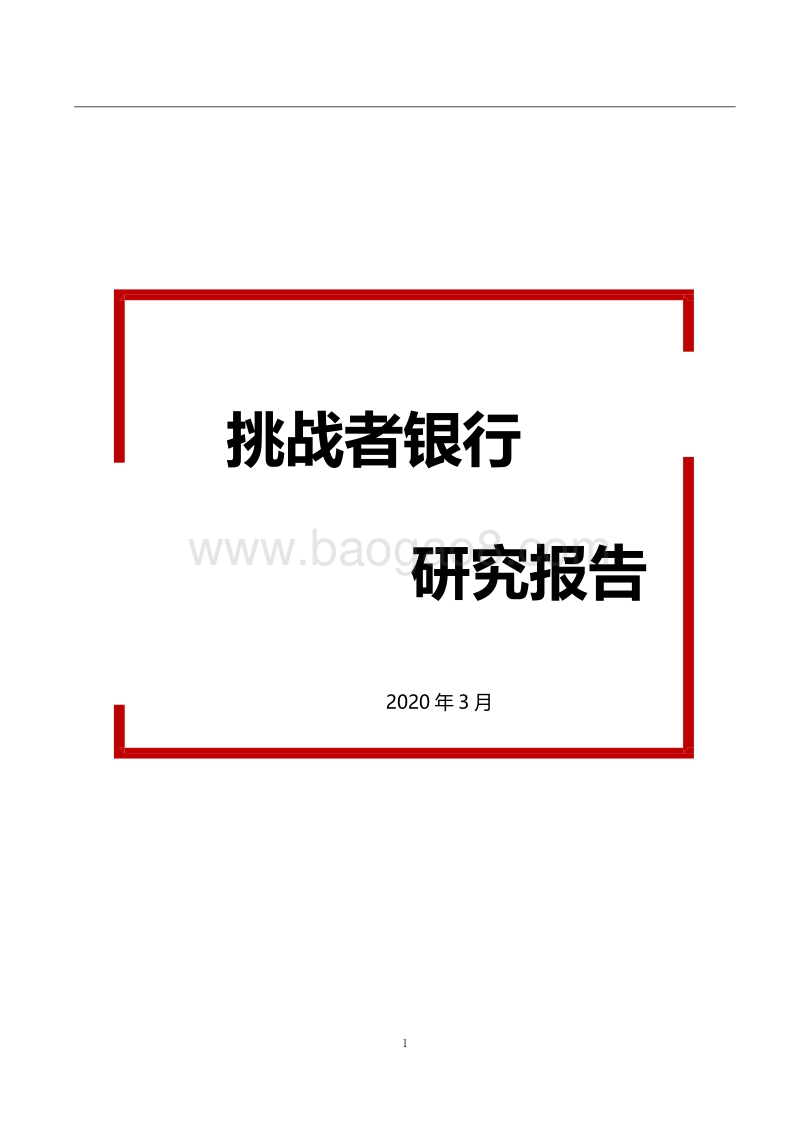 挑战者银行研究报告.pdf_第1页