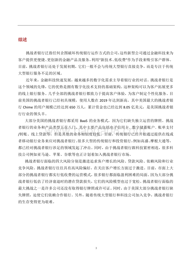 挑战者银行研究报告.pdf_第3页