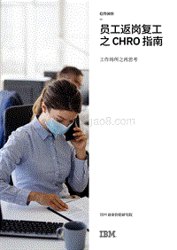 员工返岗复工之CHRO指南：工作场所之再思考.pdf