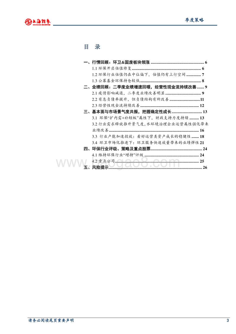 2020年环保行业秋季投资策略：估值修复趋势不变，把握确定性成长.pdf_第2页