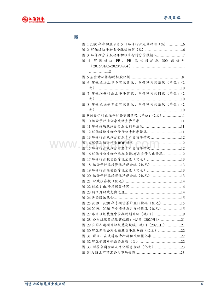 2020年环保行业秋季投资策略：估值修复趋势不变，把握确定性成长.pdf_第3页