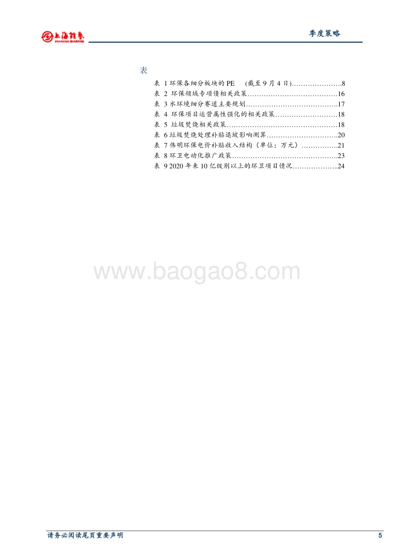 2020年环保行业秋季投资策略：估值修复趋势不变，把握确定性成长.pdf_第4页