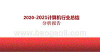 2020-2021计算机行业总结分析报告.pptx