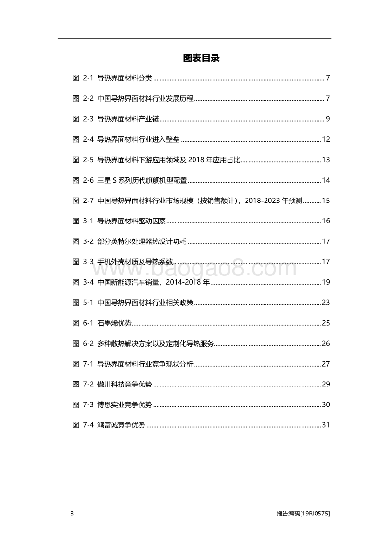 2019年中国导热界面材料行业市场研究.pdf_第4页