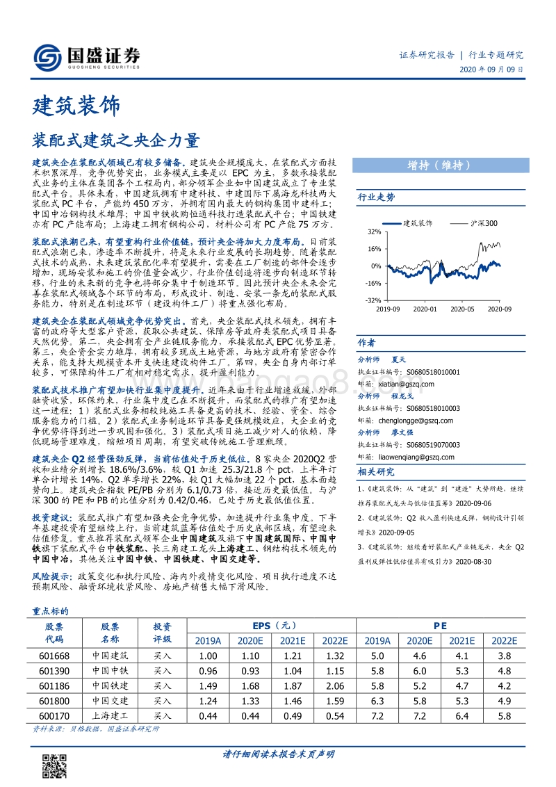 装配式建筑之央企力量.pdf_第1页