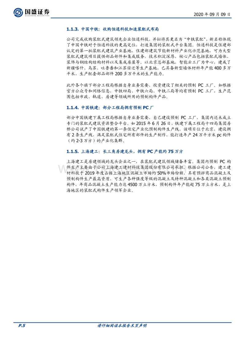 装配式建筑之央企力量.pdf_第5页