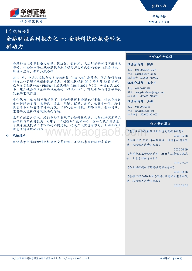 金融科技系列报告之一：金融科技给投资带来新动力.pdf_第1页