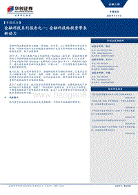金融科技系列报告之一：金融科技给投资带来新动力.pdf