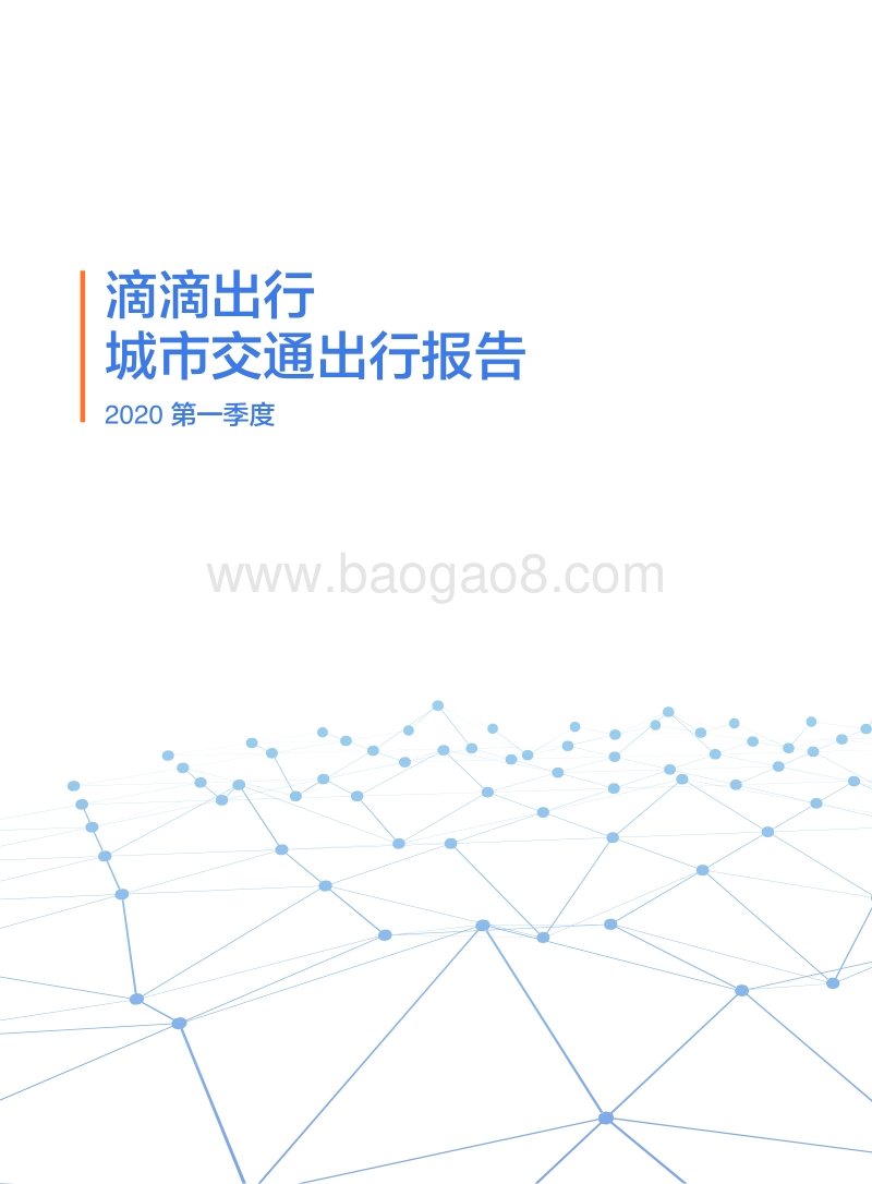 2020第一季度滴滴出行城市交通出行报告.pdf_第1页