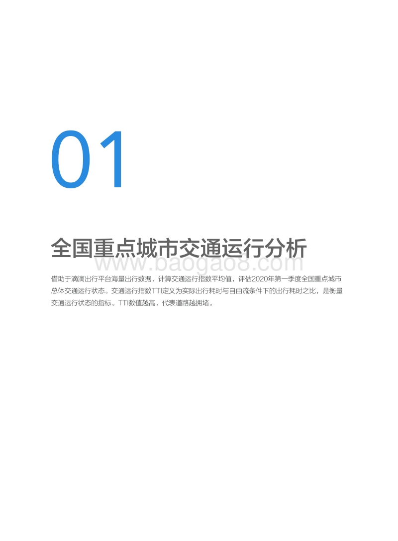 2020第一季度滴滴出行城市交通出行报告.pdf_第4页