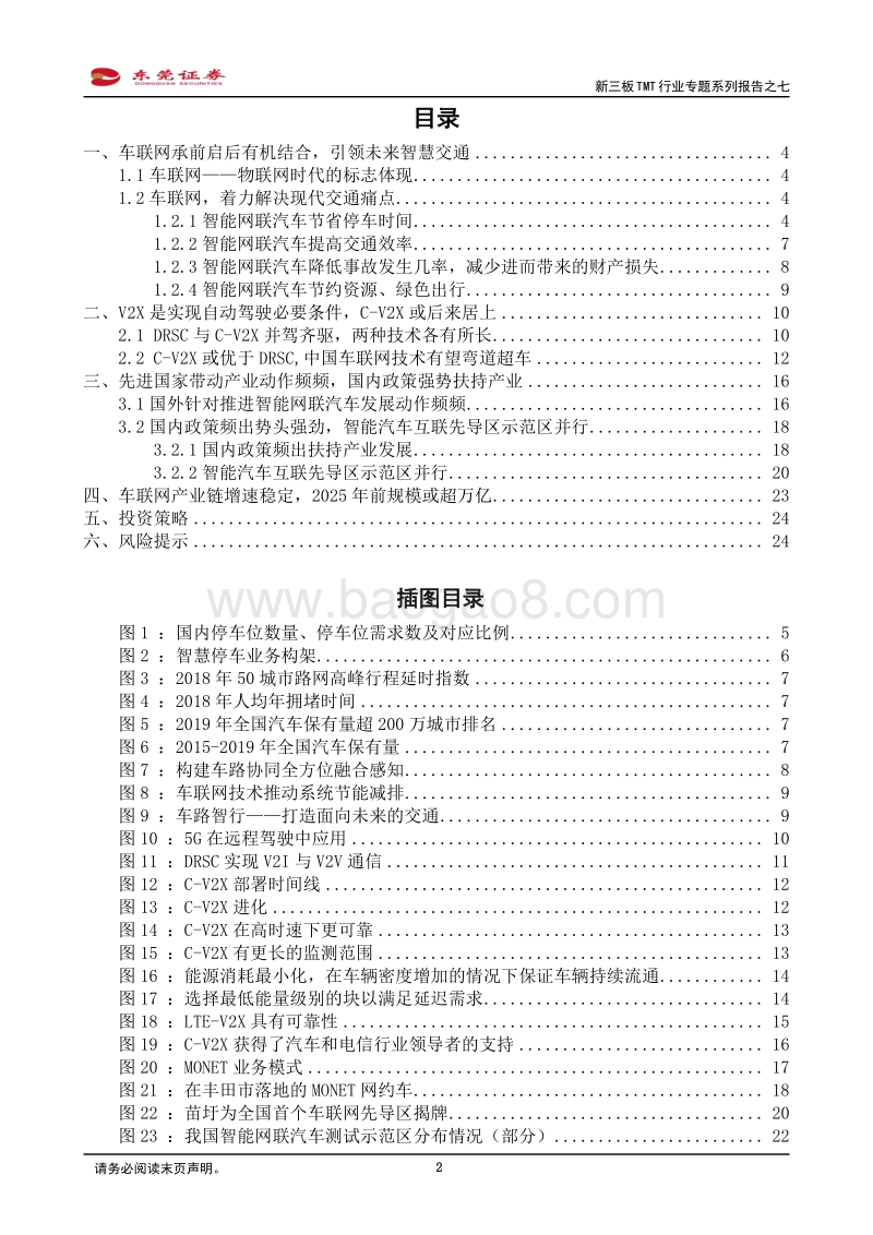 新三板TMT行业专题系列报告之七：政策与产业全力推动，布局车联网产业正当时.pdf_第2页