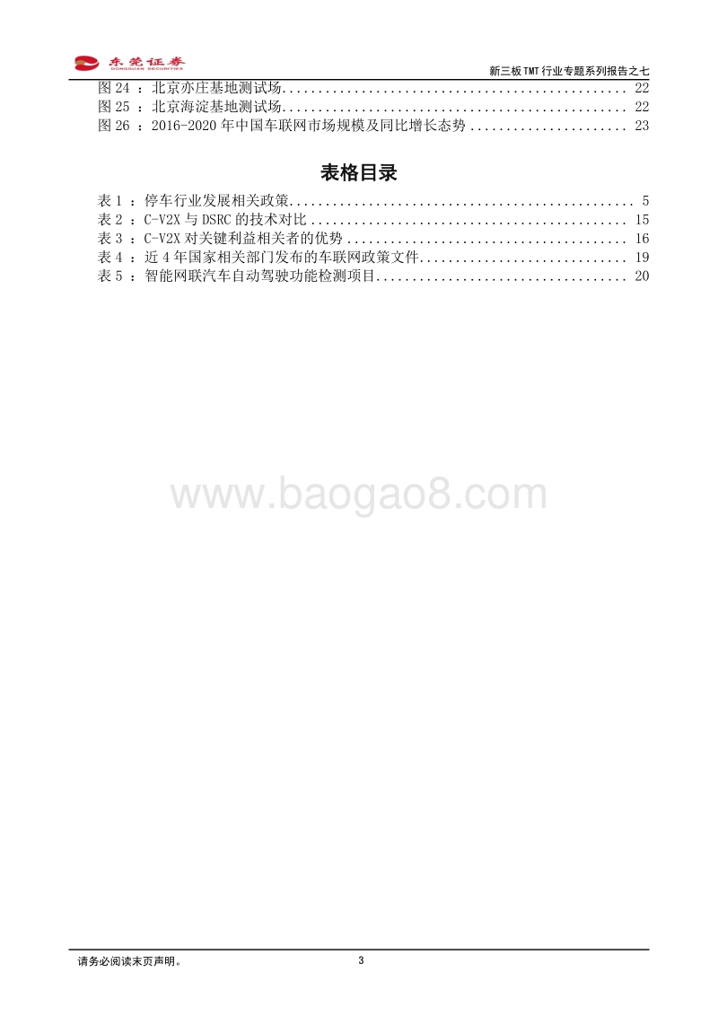 新三板TMT行业专题系列报告之七：政策与产业全力推动，布局车联网产业正当时.pdf_第3页