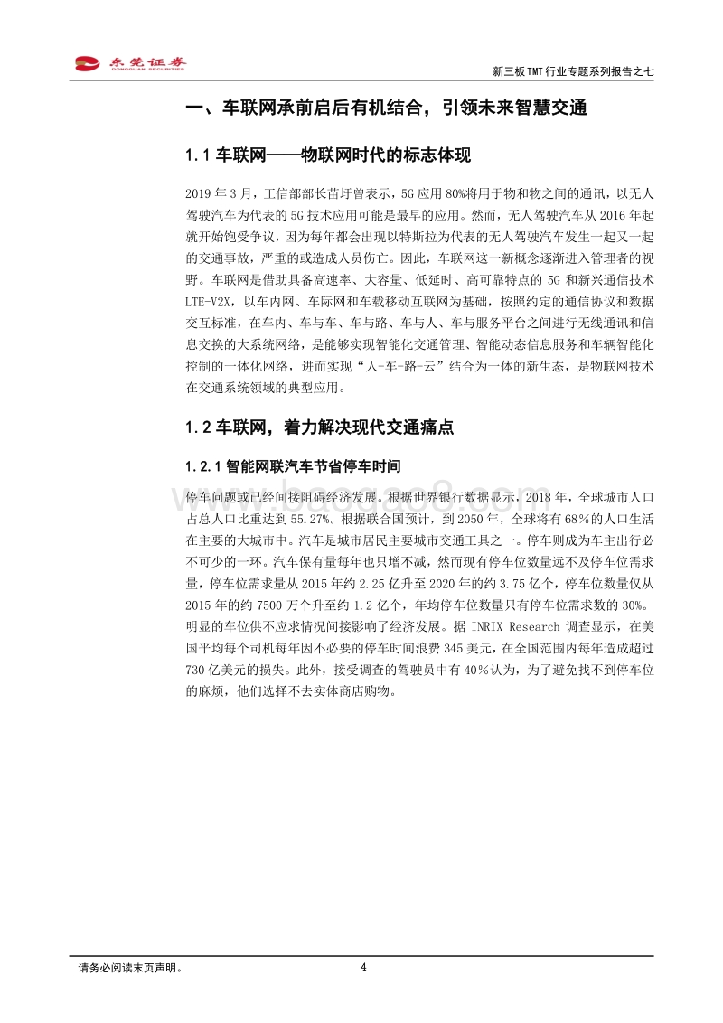 新三板TMT行业专题系列报告之七：政策与产业全力推动，布局车联网产业正当时.pdf_第4页