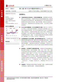 新三板TMT行业专题系列报告之七：政策与产业全力推动，布局车联网产业正当时.pdf