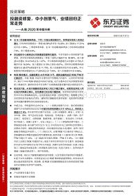 A股2020年中报分析.pdf