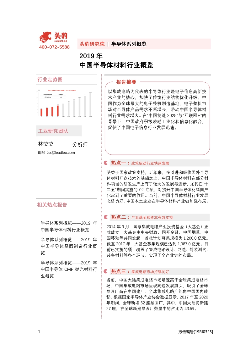 2019年中国半导体材料行业概览.pdf_第1页