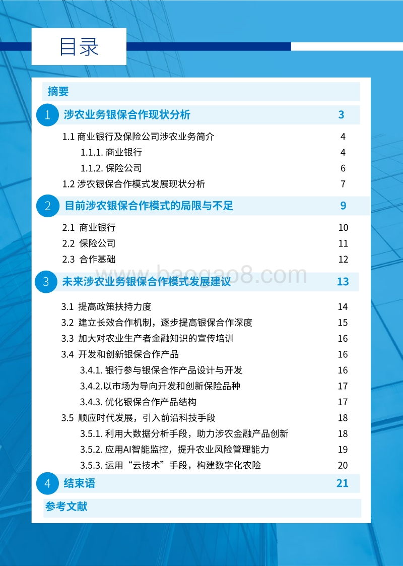 浅析涉农业务银保合作的发展之道.pdf_第2页