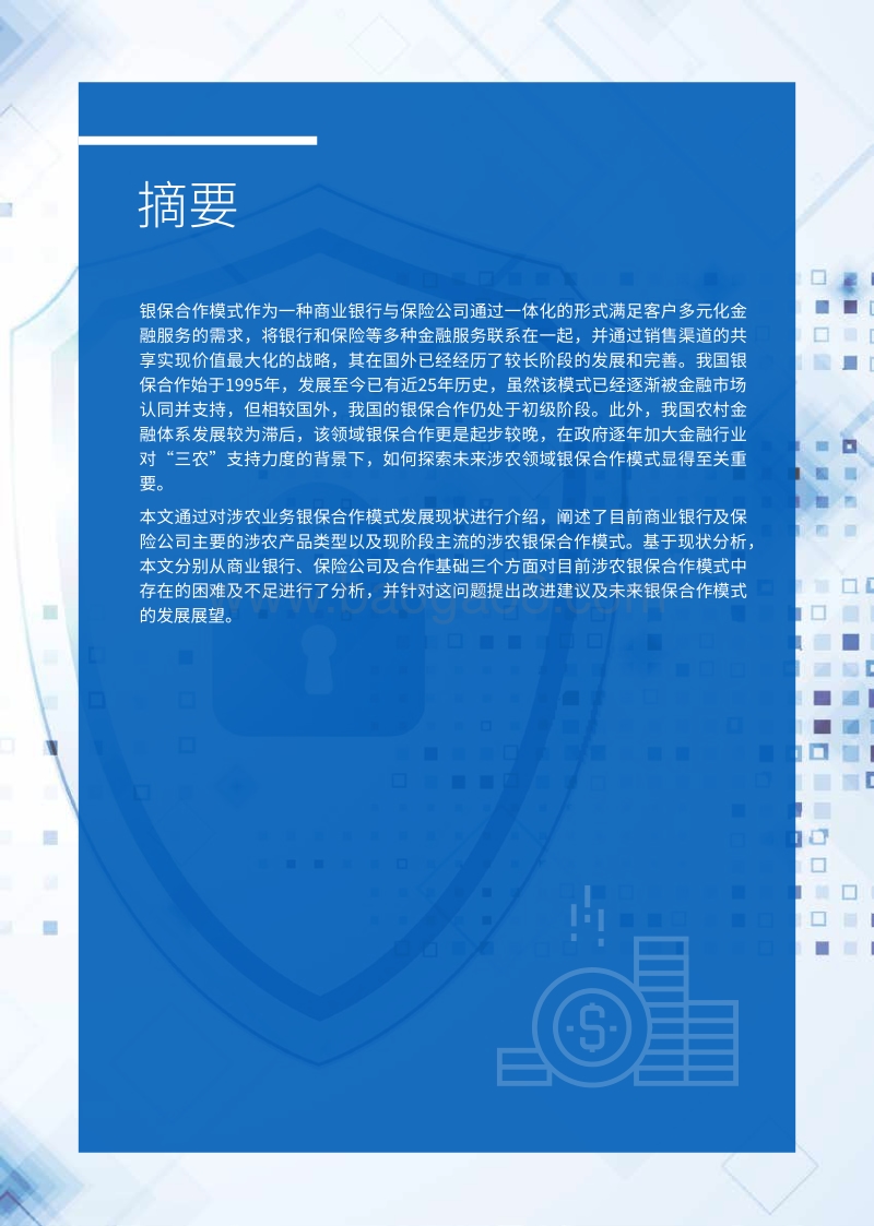 浅析涉农业务银保合作的发展之道.pdf_第3页
