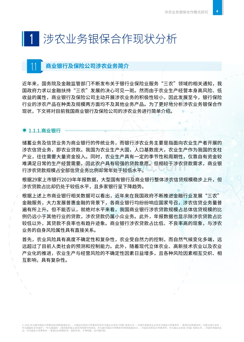 浅析涉农业务银保合作的发展之道.pdf_第5页