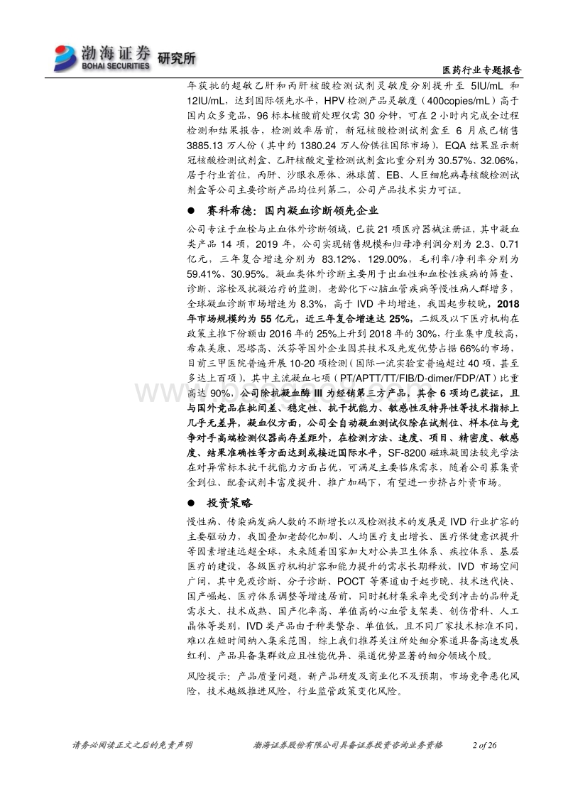 医药行业科创板新股专题报告：3家科创板IVD新股投资逻辑分析.pdf_第2页