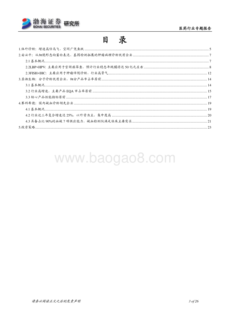 医药行业科创板新股专题报告：3家科创板IVD新股投资逻辑分析.pdf_第3页