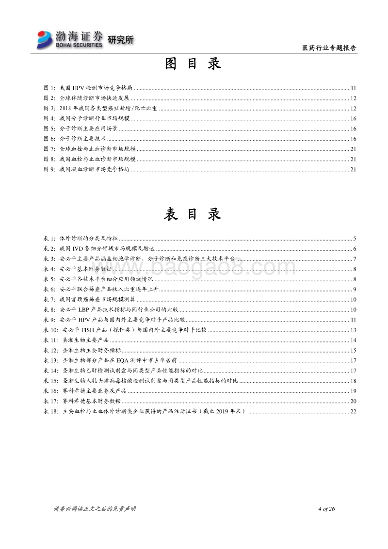医药行业科创板新股专题报告：3家科创板IVD新股投资逻辑分析.pdf_第4页