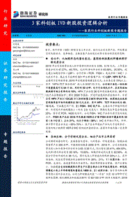 医药行业科创板新股专题报告：3家科创板IVD新股投资逻辑分析.pdf
