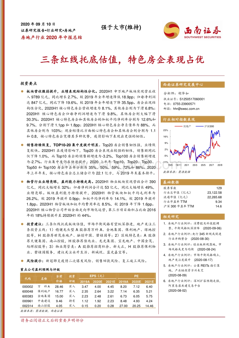 房地产行业2020年中报总结.pdf_第1页