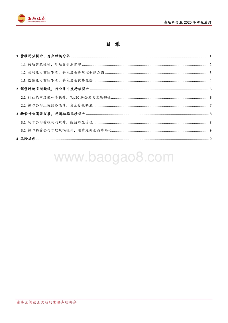 房地产行业2020年中报总结.pdf_第2页