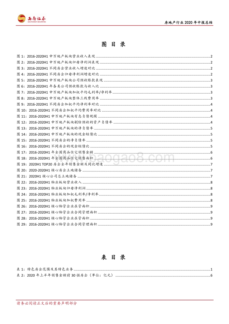 房地产行业2020年中报总结.pdf_第3页