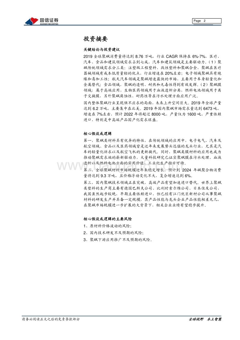 新材料专题系列报告（四）：聚砜：机械性能优秀的耐高温特种工程塑料.pdf_第2页