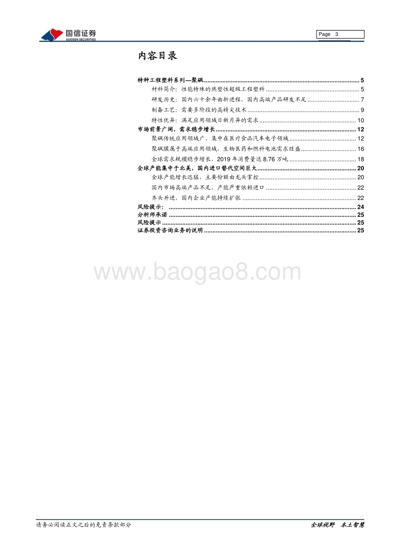 新材料专题系列报告（四）：聚砜：机械性能优秀的耐高温特种工程塑料.pdf_第3页