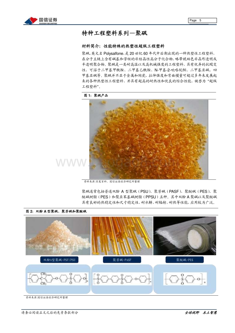 新材料专题系列报告（四）：聚砜：机械性能优秀的耐高温特种工程塑料.pdf_第5页