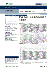 新材料专题系列报告（四）：聚砜：机械性能优秀的耐高温特种工程塑料.pdf