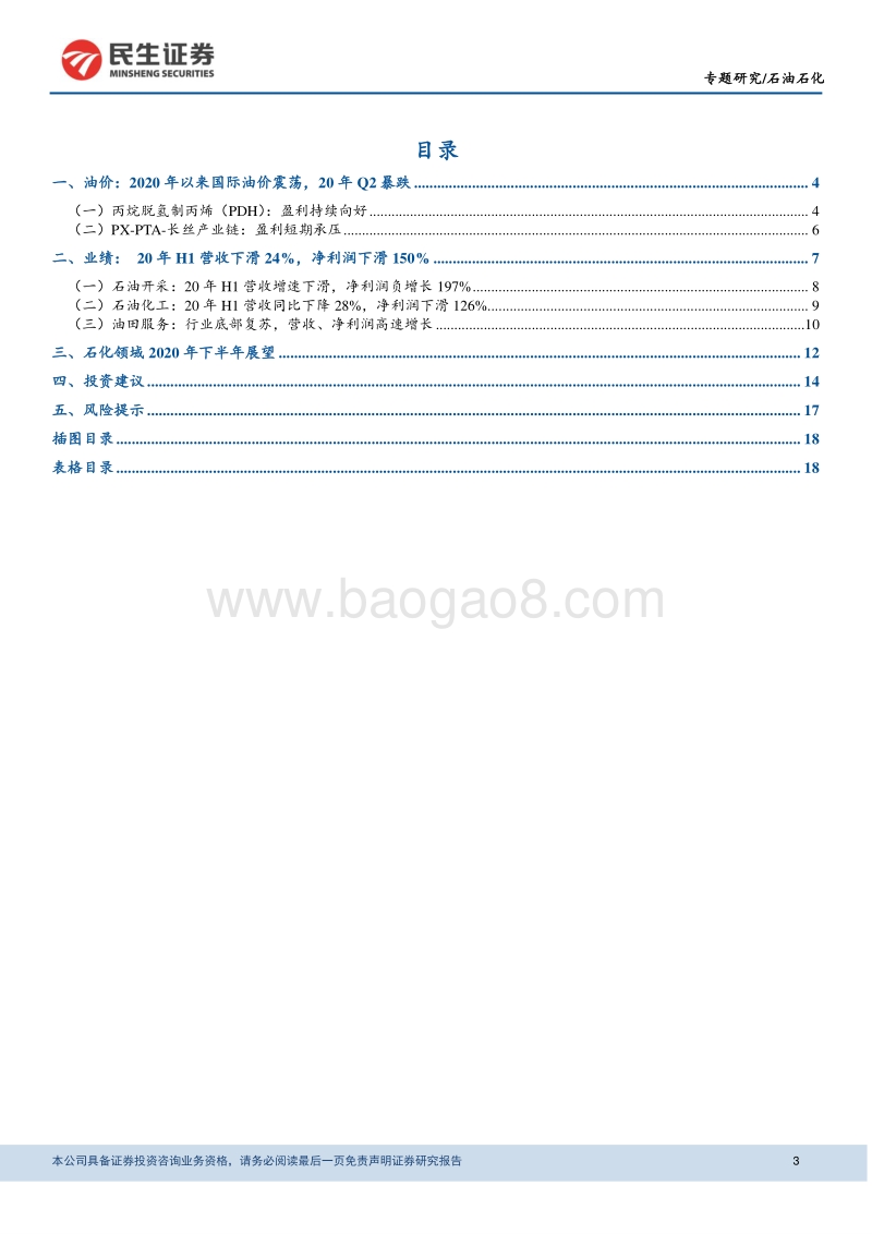 石油石化专题报告：行业PB估值较低，建议关注油服及PDH板块.pdf_第3页