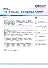 石油石化专题报告：行业PB估值较低，建议关注油服及PDH板块.pdf
