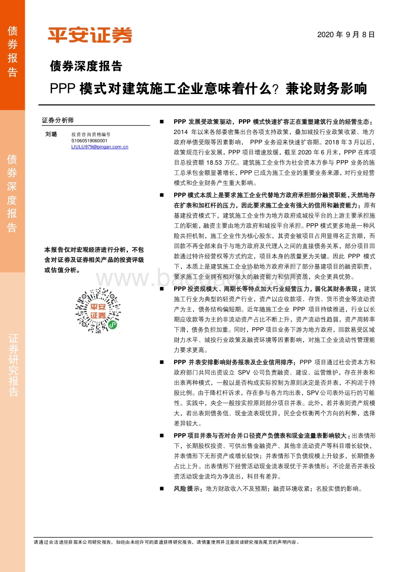 PPP模式对建筑施工企业意味着什么？兼论财务影响.pdf_第1页