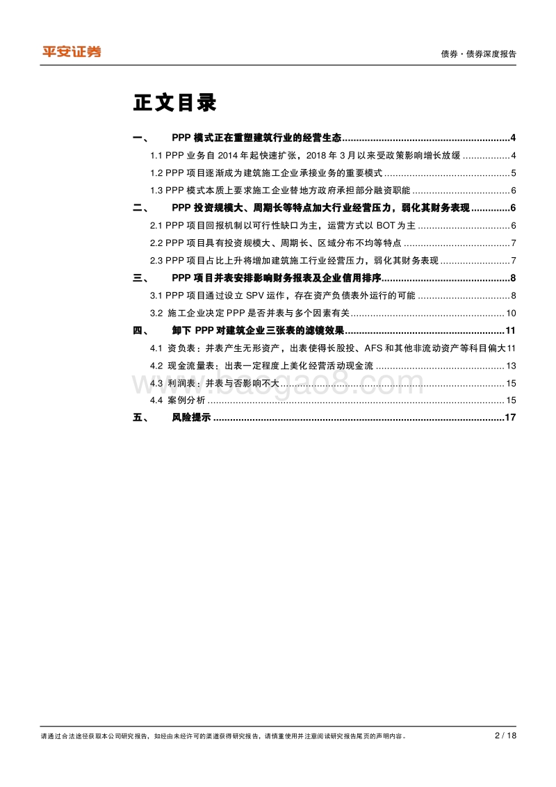 PPP模式对建筑施工企业意味着什么？兼论财务影响.pdf_第2页