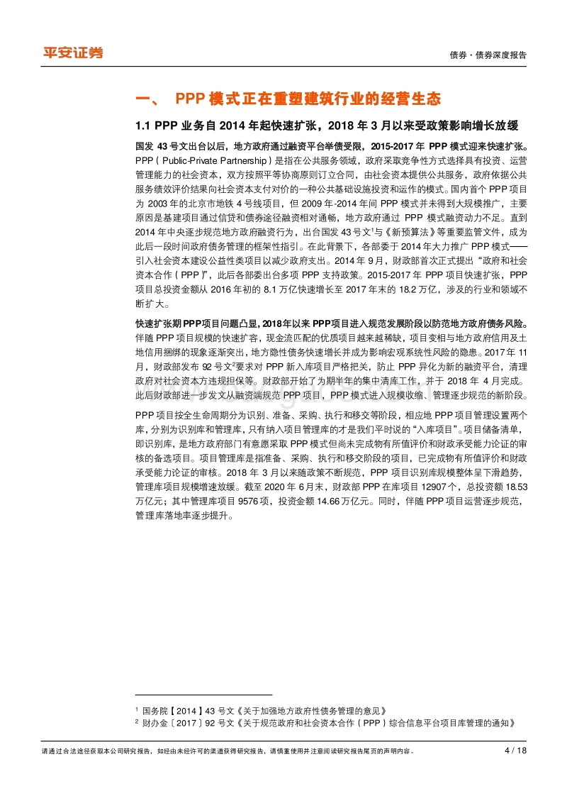 PPP模式对建筑施工企业意味着什么？兼论财务影响.pdf_第4页