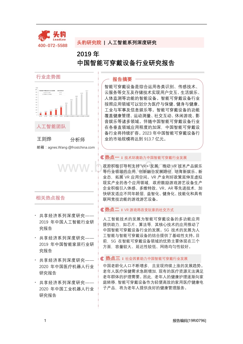 2019年中国智能可穿戴设备行业研究报告.pdf_第1页