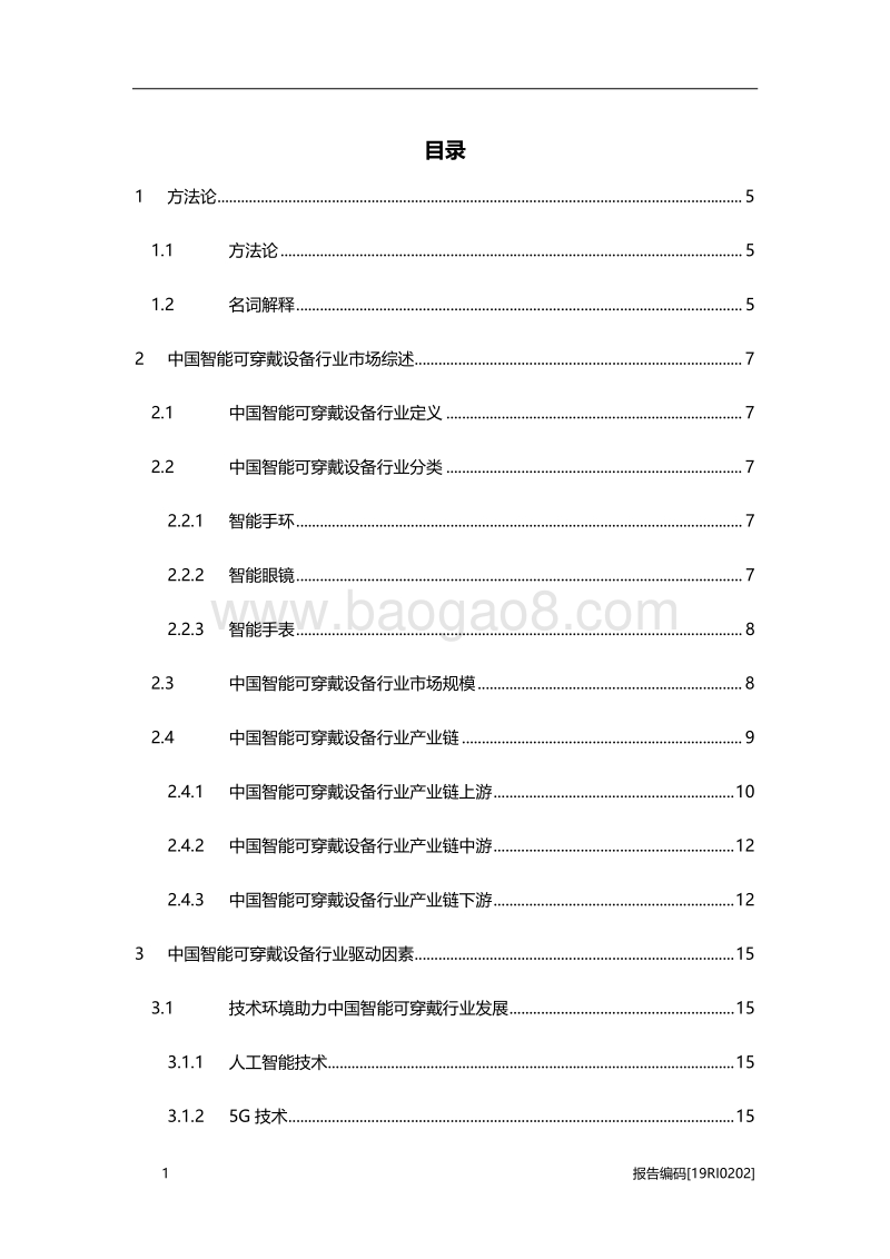 2019年中国智能可穿戴设备行业研究报告.pdf_第2页