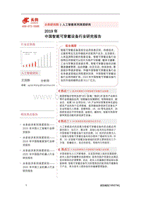 2019年中国智能可穿戴设备行业研究报告.pdf