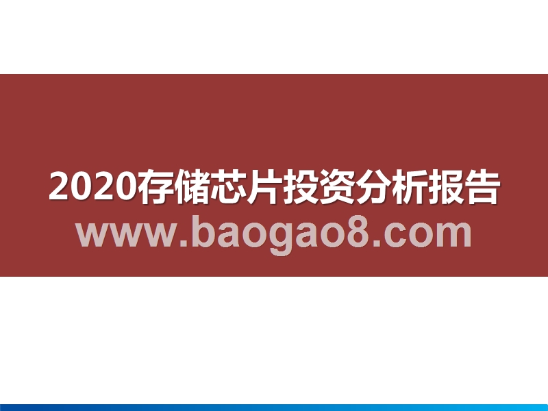 2020存储芯片投资分析报告.pptx_第1页