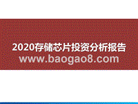2020存储芯片投资分析报告.pptx