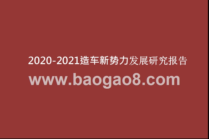 2020-2021造车新势力发展研究报告.pptx_第1页