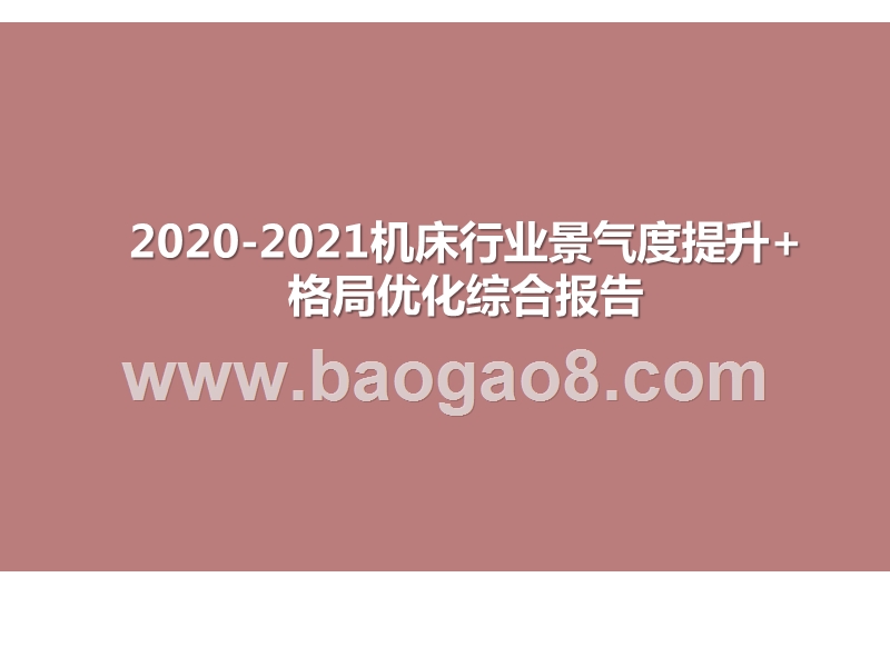 2020-2021机床行业景气度提升+格局优化综合报告.pptx_第1页