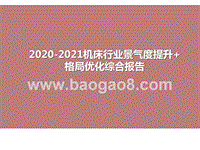 2020-2021机床行业景气度提升+格局优化综合报告.pptx