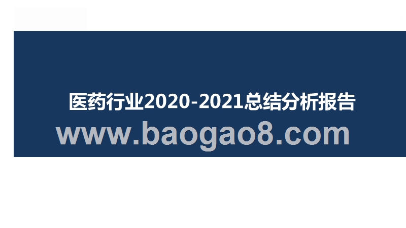 医药行业2020-2021总结分析报告.pptx_第1页